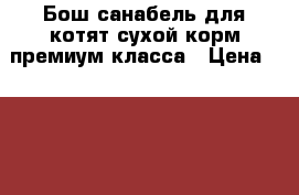 Бош санабель для котят сухой корм премиум класса › Цена ­ 5 000 - Брянская обл. Животные и растения » Аксесcуары и товары для животных   